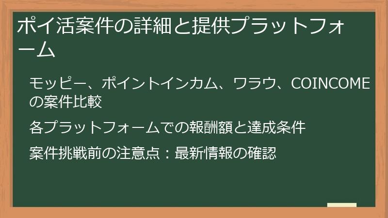 ポイ活案件の詳細と提供プラットフォーム