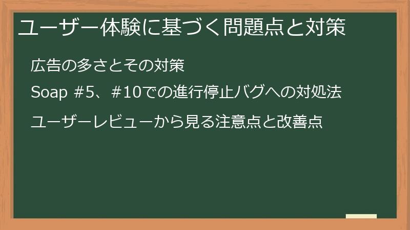 ユーザー体験に基づく問題点と対策