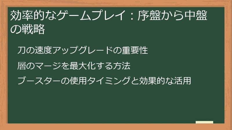 効率的なゲームプレイ：序盤から中盤の戦略