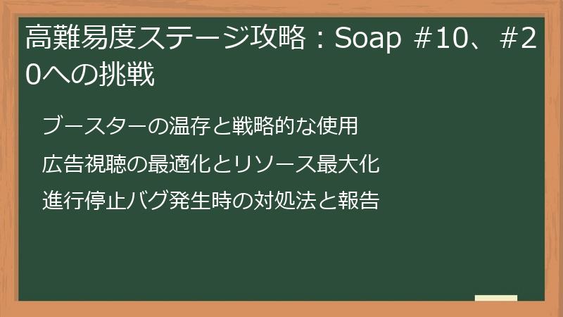 高難易度ステージ攻略：Soap #10、#20への挑戦