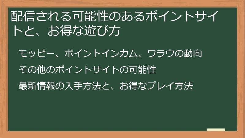 配信される可能性のあるポイントサイトと、お得な遊び方