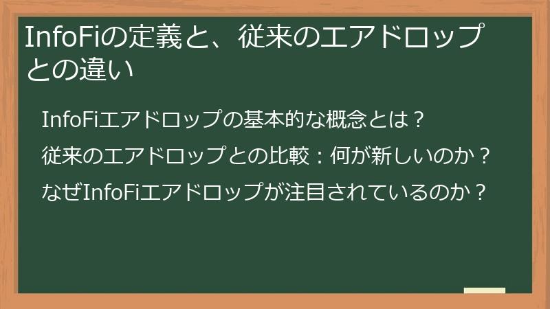 InfoFiの定義と、従来のエアドロップとの違い