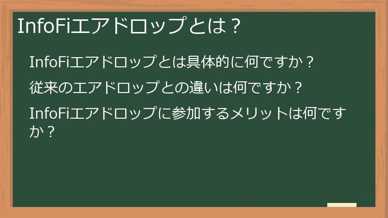 InfoFiエアドロップとは？