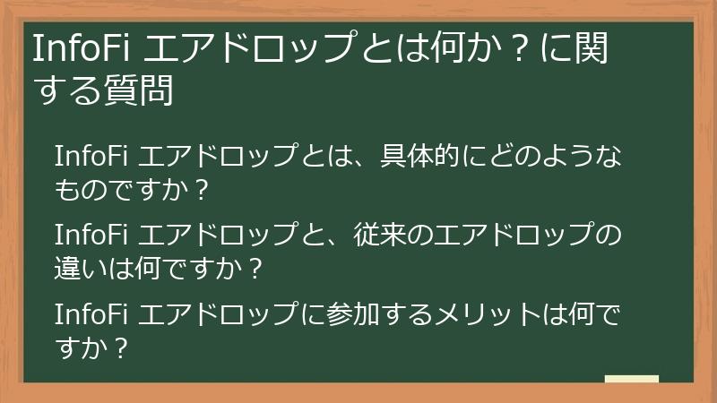 InfoFi エアドロップとは何か？に関する質問