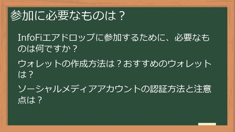 参加に必要なものは？