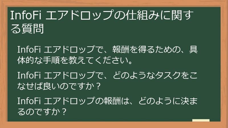InfoFi エアドロップの仕組みに関する質問