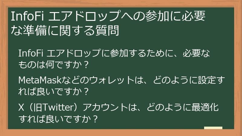 InfoFi エアドロップへの参加に必要な準備に関する質問
