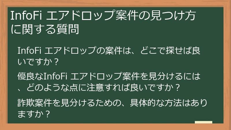 InfoFi エアドロップ案件の見つけ方に関する質問