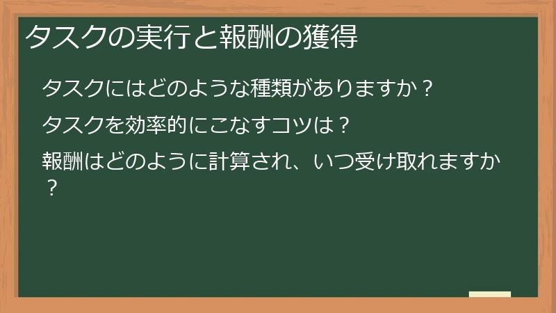 タスクの実行と報酬の獲得