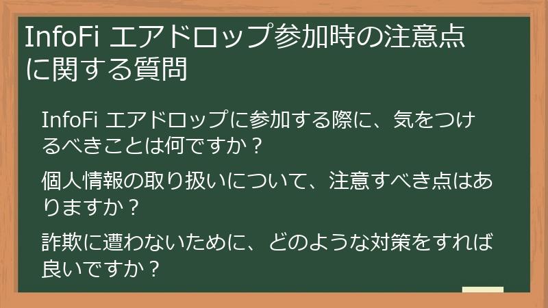 InfoFi エアドロップ参加時の注意点に関する質問