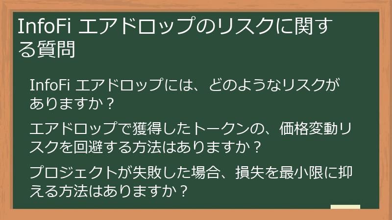 InfoFi エアドロップのリスクに関する質問