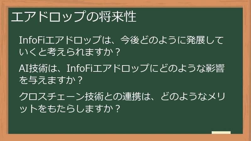 エアドロップの将来性