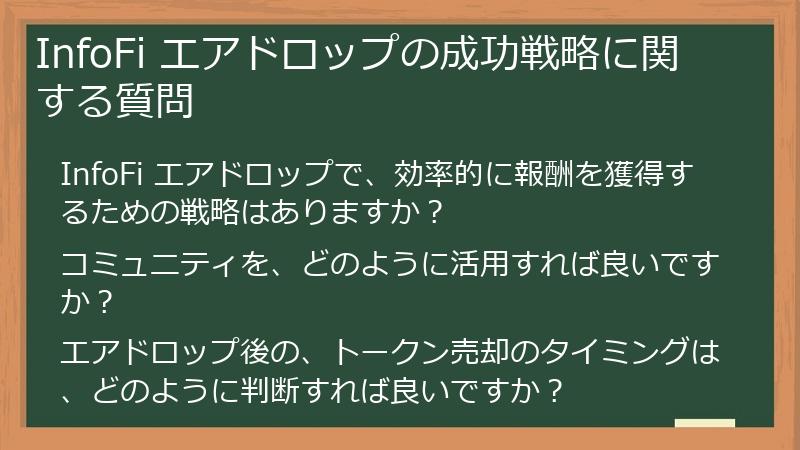 InfoFi エアドロップの成功戦略に関する質問
