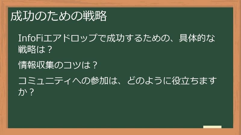 成功のための戦略
