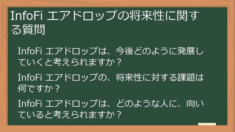 InfoFi エアドロップの将来性に関する質問