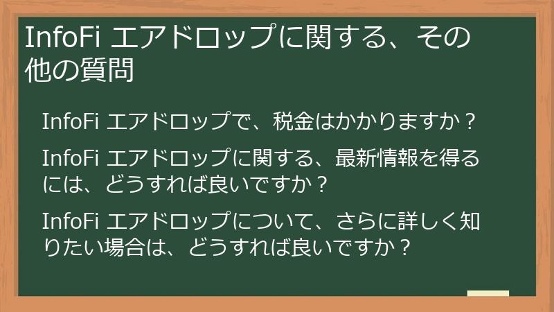 InfoFi エアドロップに関する、その他の質問