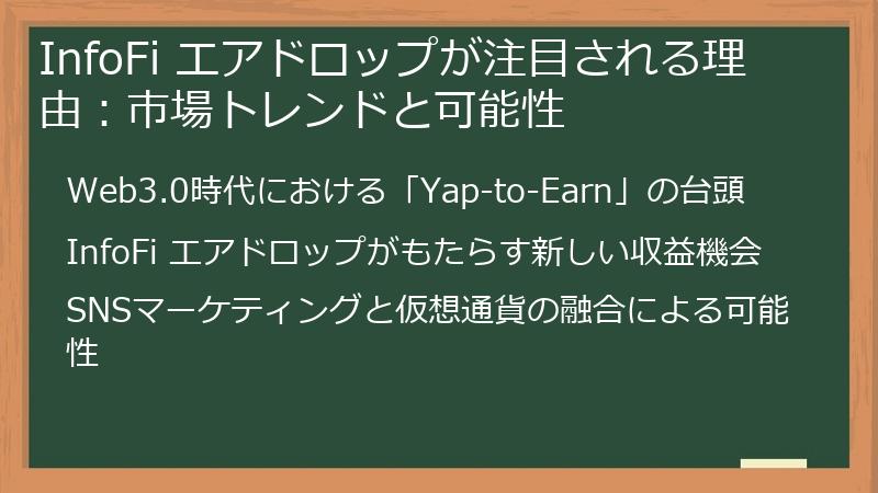 InfoFi エアドロップが注目される理由：市場トレンドと可能性