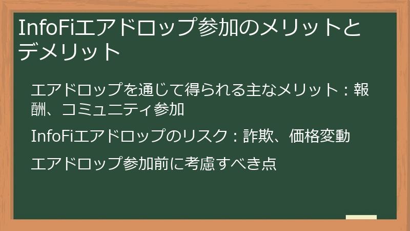 InfoFiエアドロップ参加のメリットとデメリット