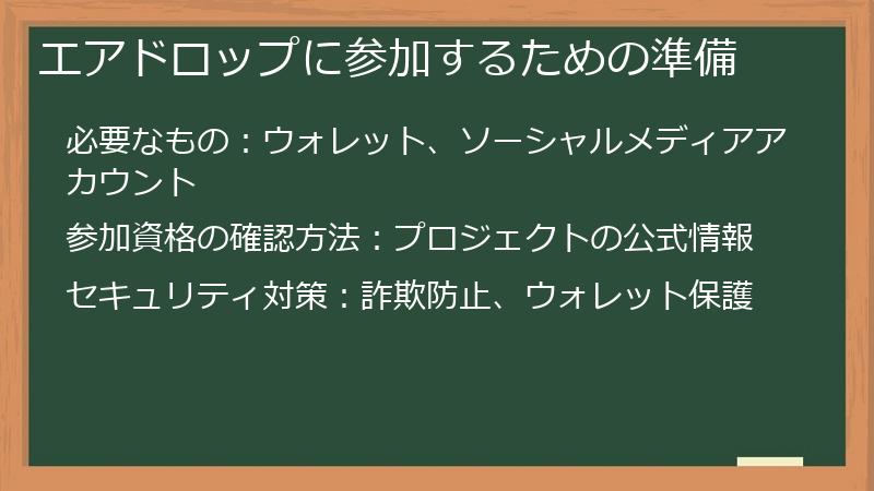 エアドロップに参加するための準備