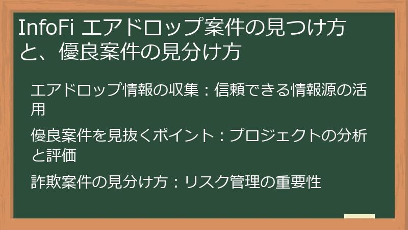InfoFi エアドロップ案件の見つけ方と、優良案件の見分け方