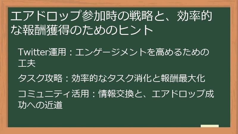 エアドロップ参加時の戦略と、効率的な報酬獲得のためのヒント