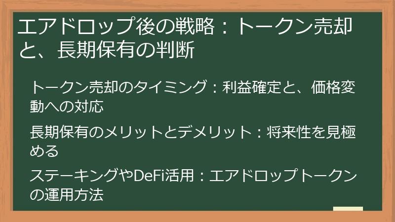 エアドロップ後の戦略：トークン売却と、長期保有の判断
