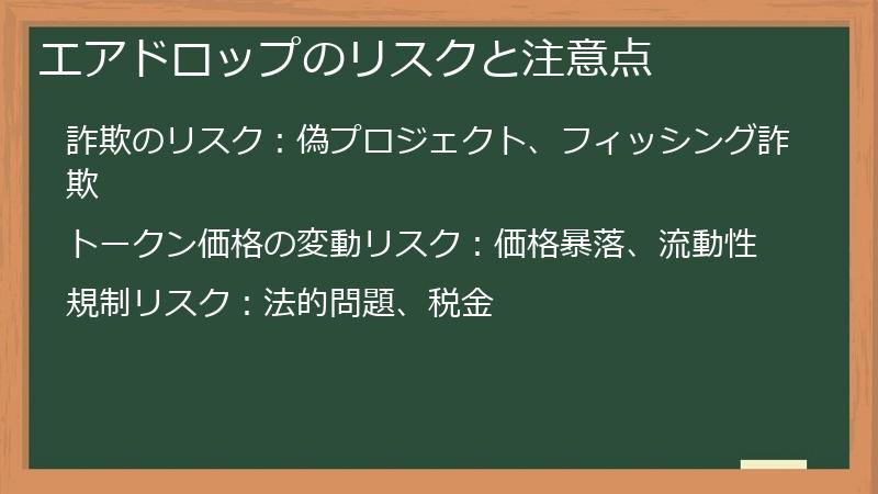 エアドロップのリスクと注意点