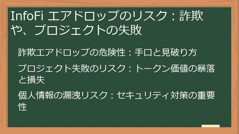 InfoFi エアドロップのリスク：詐欺や、プロジェクトの失敗