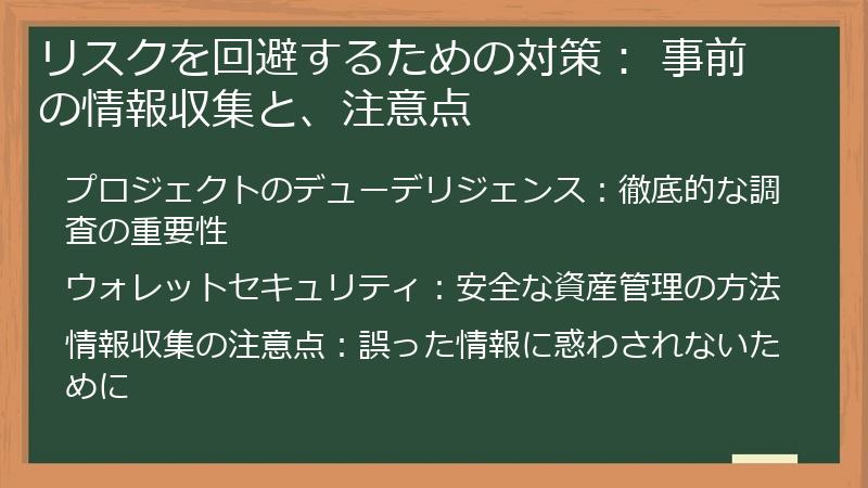 リスクを回避するための対策： 事前の情報収集と、注意点