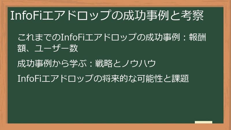 InfoFiエアドロップの成功事例と考察