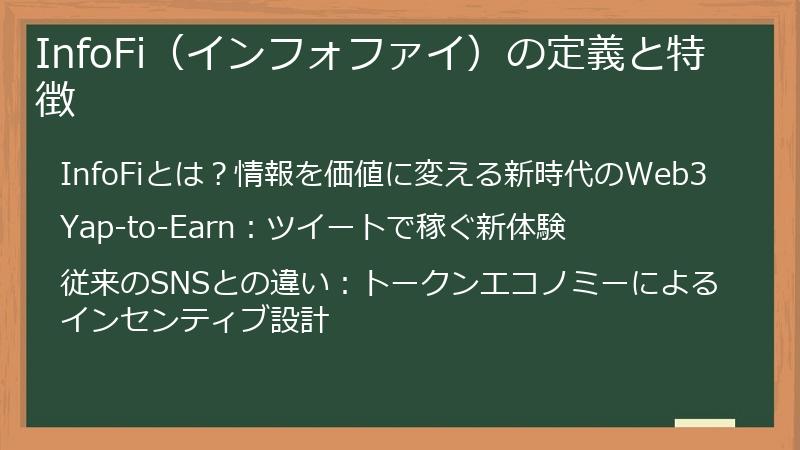 InfoFi（インフォファイ）の定義と特徴
