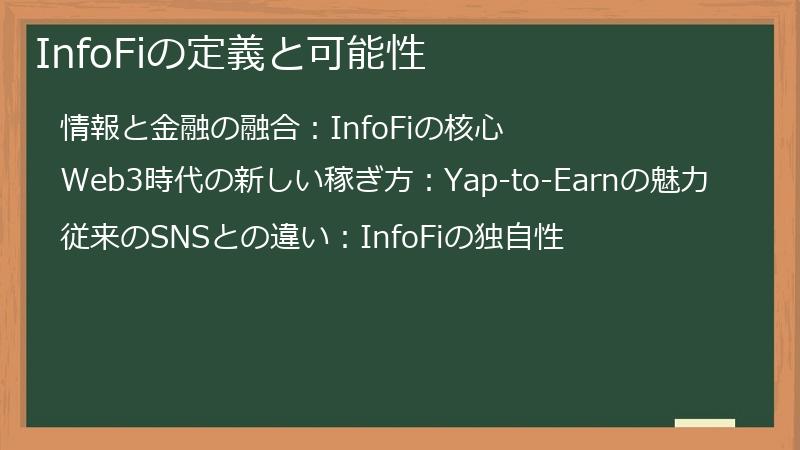 InfoFiの定義と可能性