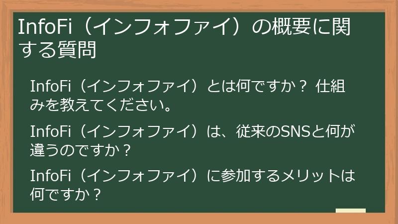 InfoFi（インフォファイ）の概要に関する質問