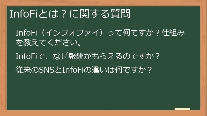 InfoFiとは？に関する質問