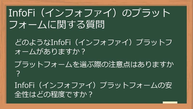 InfoFi（インフォファイ）のプラットフォームに関する質問