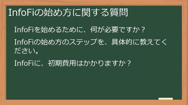 InfoFiの始め方に関する質問