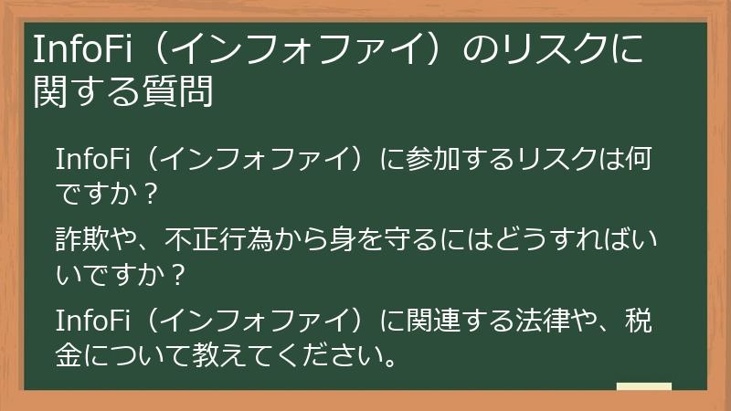 InfoFi（インフォファイ）のリスクに関する質問