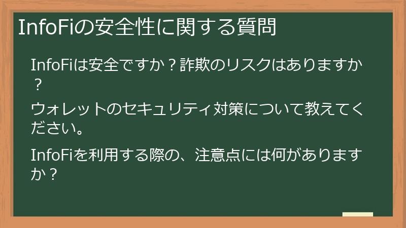 InfoFiの安全性に関する質問