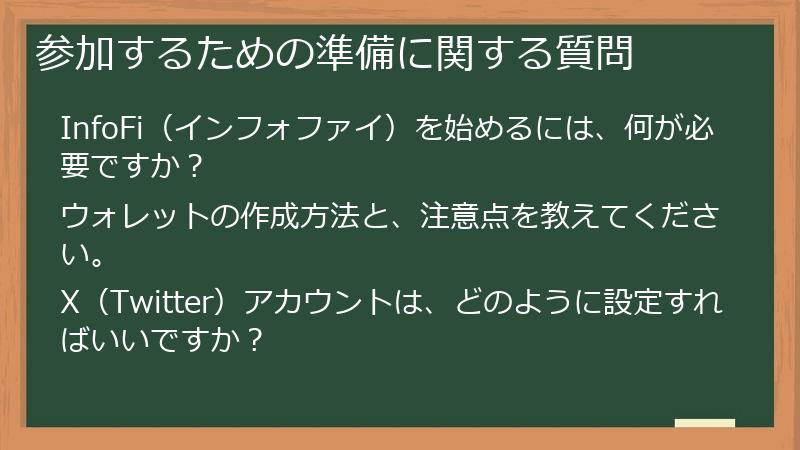 参加するための準備に関する質問