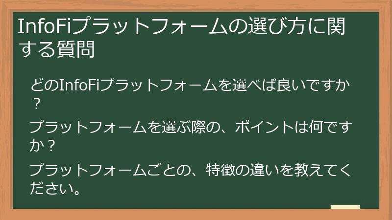 InfoFiプラットフォームの選び方に関する質問