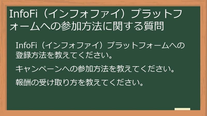 InfoFi（インフォファイ）プラットフォームへの参加方法に関する質問