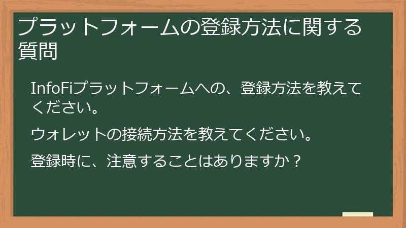 プラットフォームの登録方法に関する質問