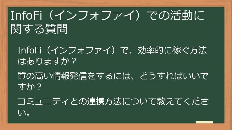 InfoFi（インフォファイ）での活動に関する質問