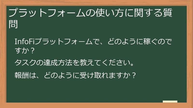プラットフォームの使い方に関する質問