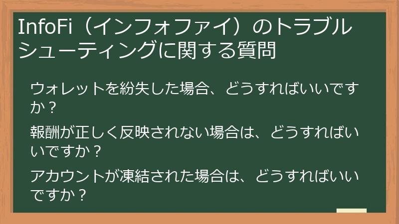 InfoFi（インフォファイ）のトラブルシューティングに関する質問