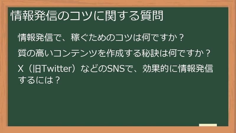 情報発信のコツに関する質問