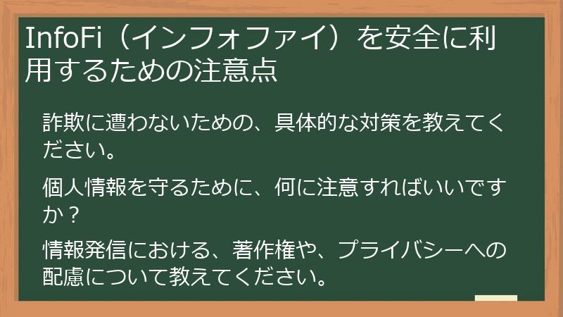 InfoFi（インフォファイ）を安全に利用するための注意点