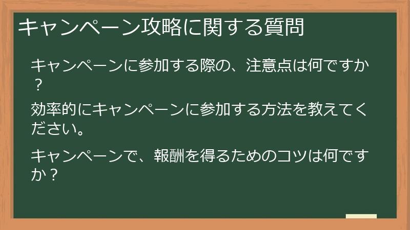 キャンペーン攻略に関する質問