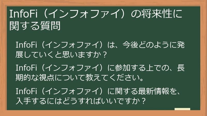 InfoFi（インフォファイ）の将来性に関する質問