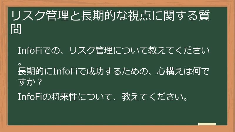 リスク管理と長期的な視点に関する質問